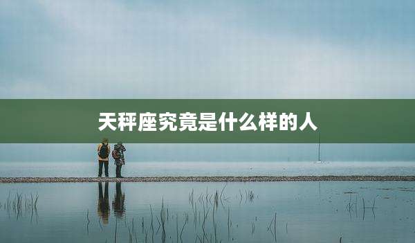 天秤座究竟是什么样的人