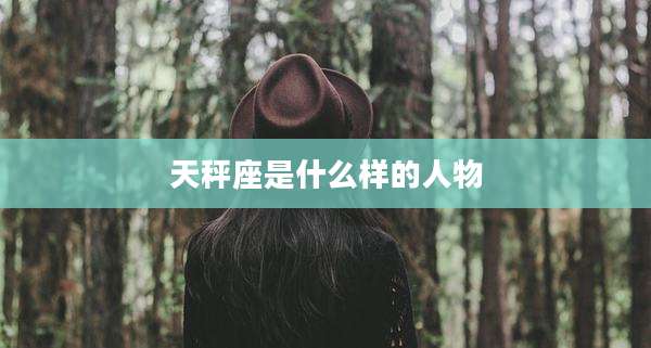 天秤座是什么样的人物
