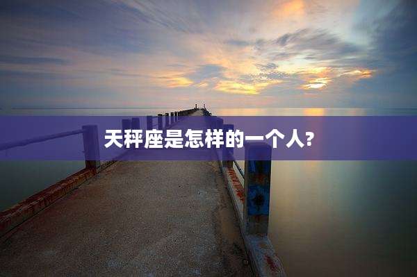 天秤座是怎样的一个人?