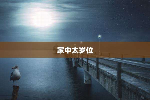 家中太岁位
