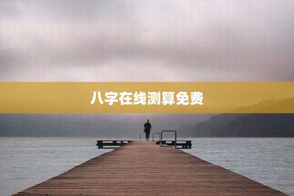 八字在线测算免费