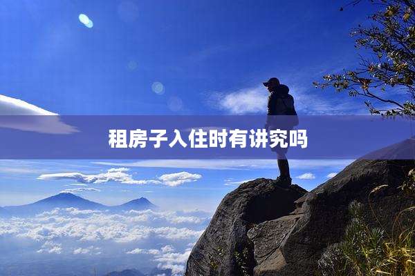 租房子入住时有讲究吗