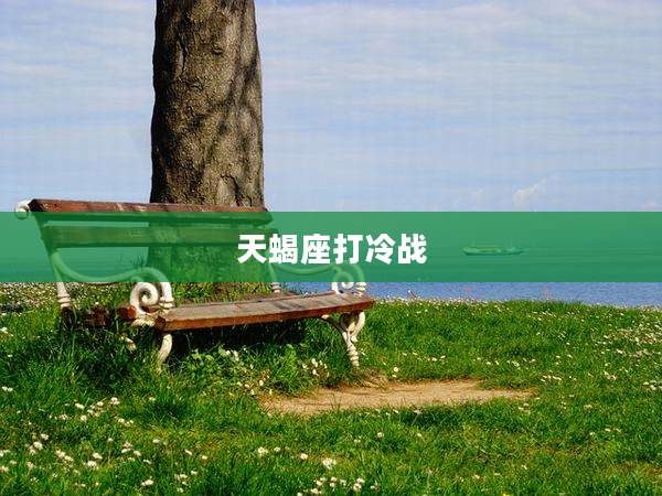 天蝎座打冷战