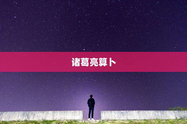 诸葛亮算卜