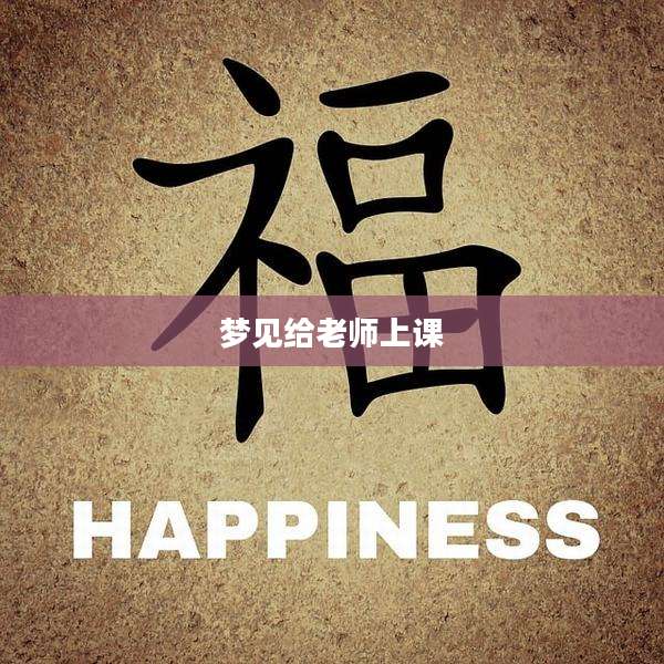 梦见给老师上课