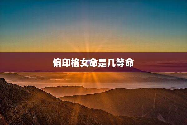 偏印格女命是几等命