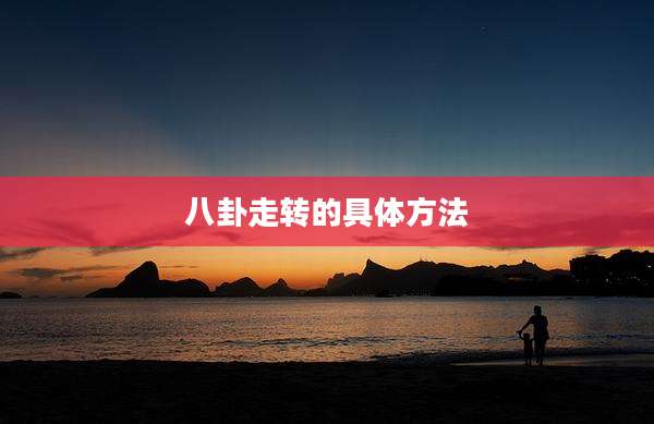 八卦走转的具体方法