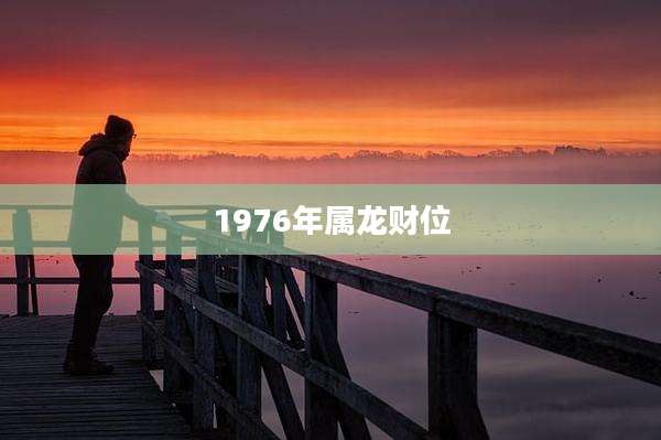 1976年属龙财位