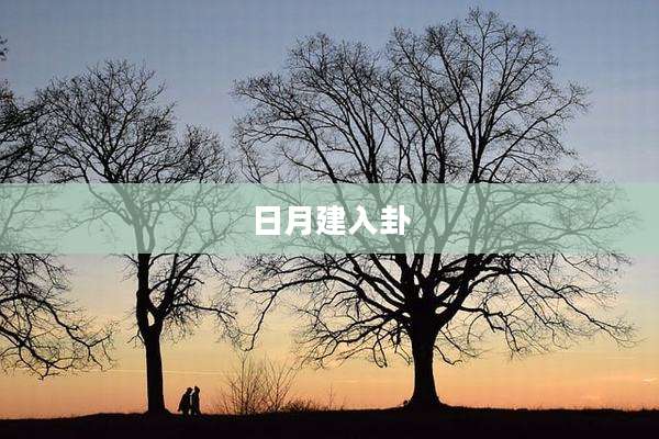 日月建入卦