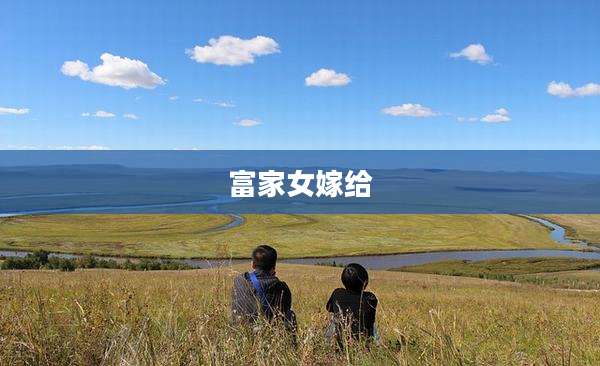 富家女嫁给