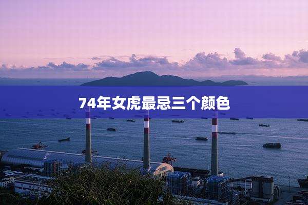 74年女虎最忌三个颜色