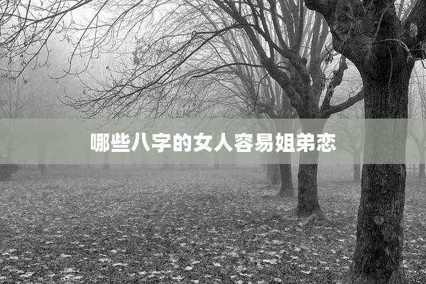 哪些八字的女人容易姐弟恋