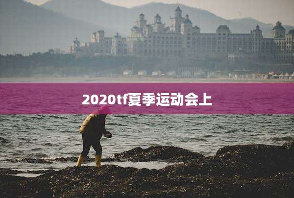 2020tf夏季运动会上