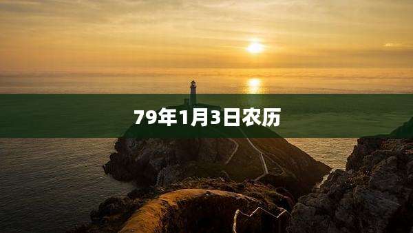 79年1月3日农历