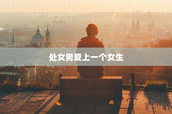 处女男爱上一个女生