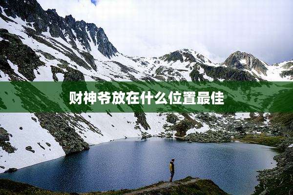 财神爷放在什么位置最佳
