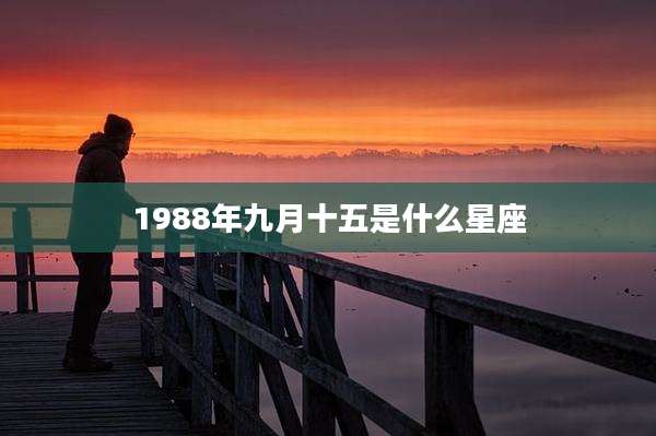1988年九月十五是什么星座
