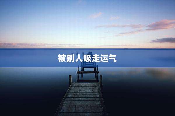 被别人吸走运气