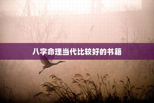 八字命理当代比较好的书籍