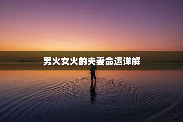 男火女火的夫妻命运详解