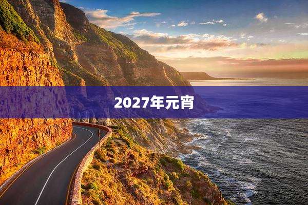 2027年元宵