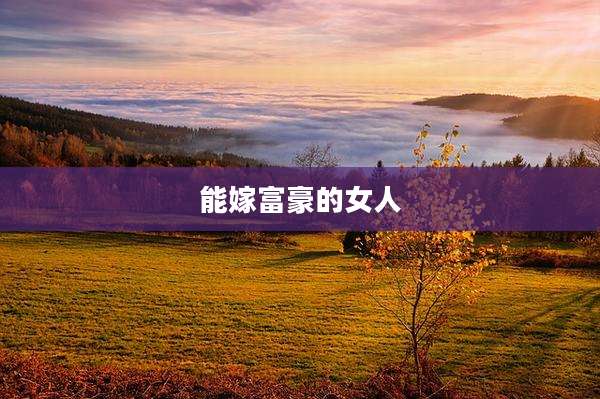 能嫁富豪的女人