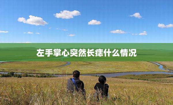 左手掌心突然长痣什么情况