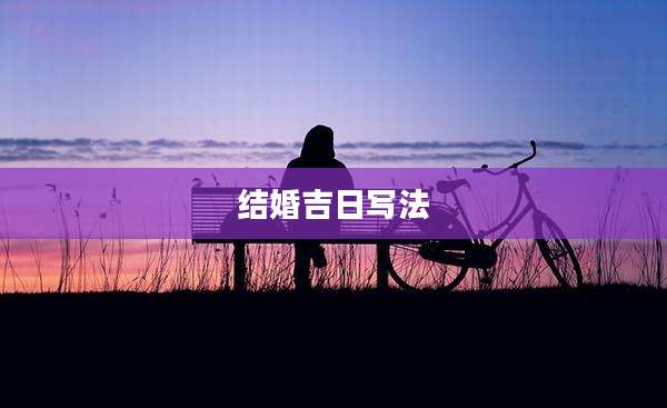 结婚吉日写法