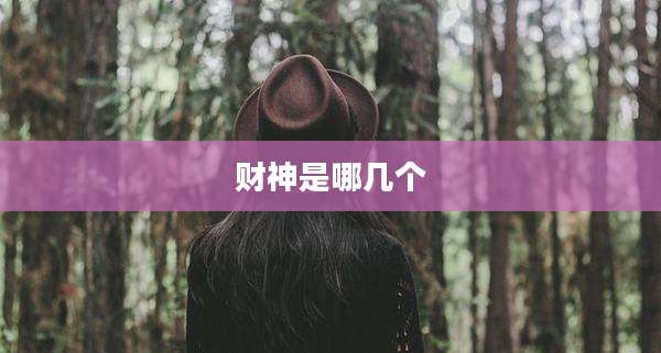 财神是哪几个