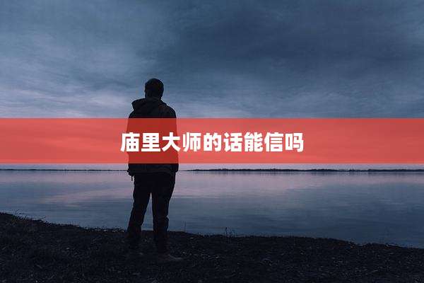 庙里大师的话能信吗