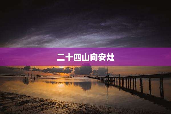 二十四山向安灶