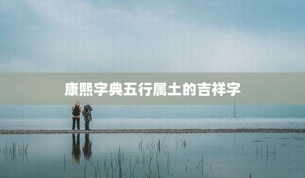康熙字典五行属土的吉祥字