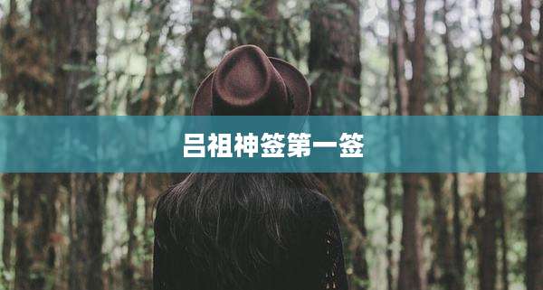 吕祖神签第一签