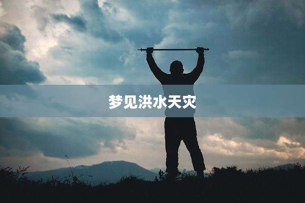 梦见洪水天灾