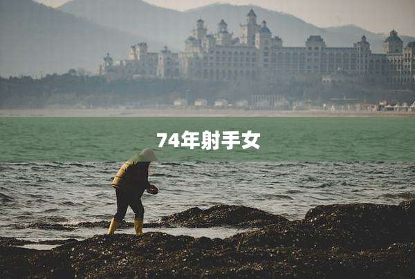 74年射手女