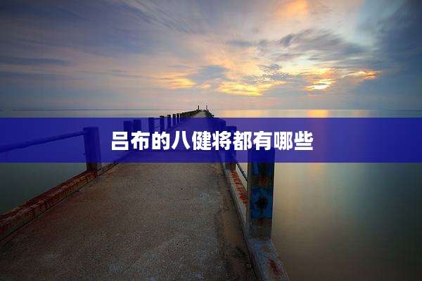 吕布的八健将都有哪些