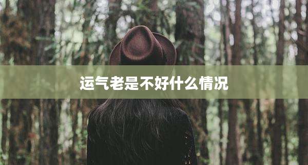 运气老是不好什么情况