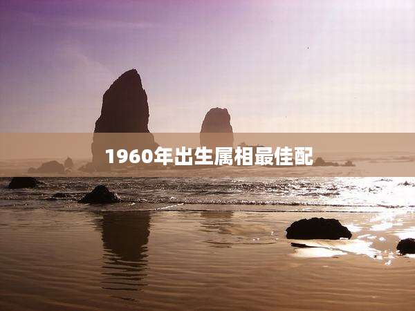1960年出生属相最佳配