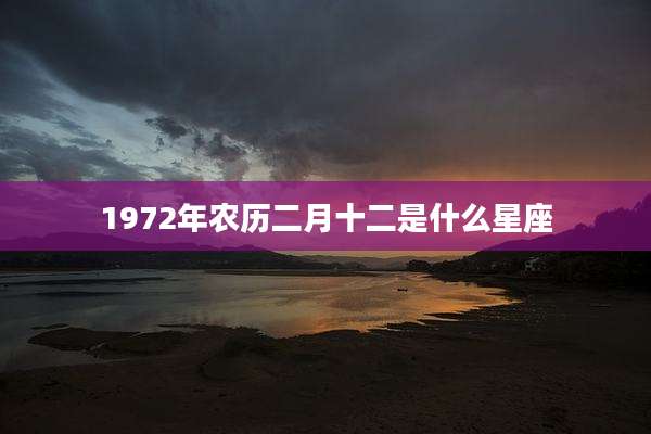 1972年农历二月十二是什么星座