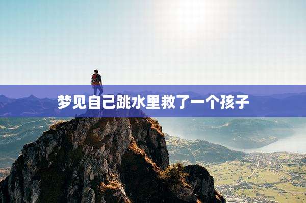 梦见自己跳水里救了一个孩子