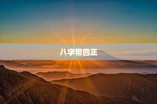 八字带四正