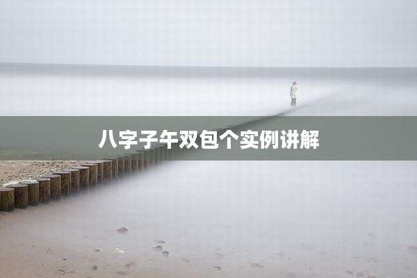 八字子午双包个实例讲解