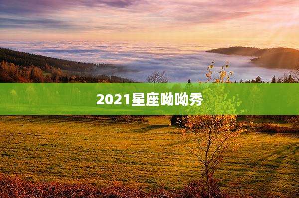 2021星座呦呦秀