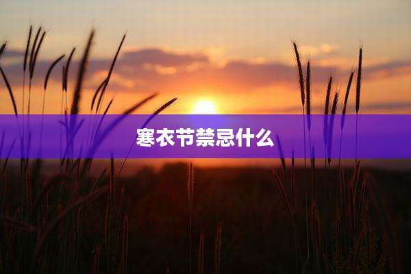 寒衣节禁忌什么