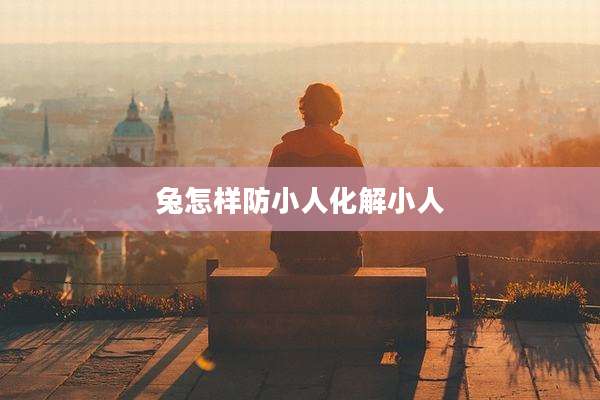 兔怎样防小人化解小人