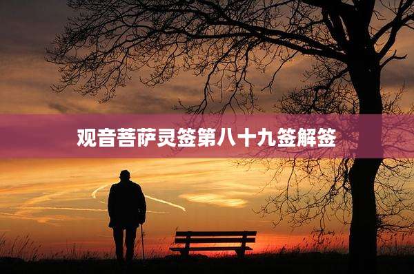 观音菩萨灵签第八十九签解签