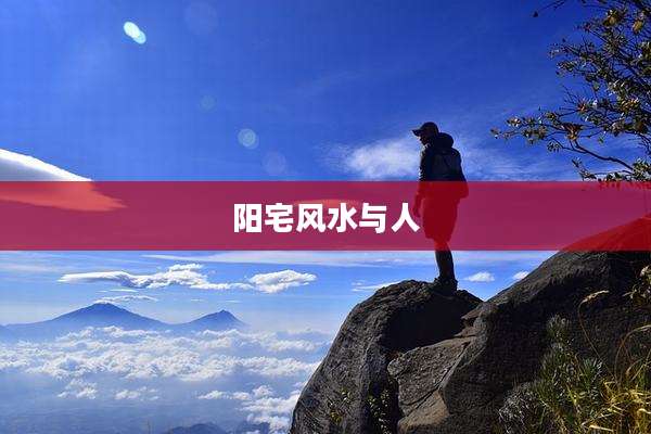 阳宅风水与人