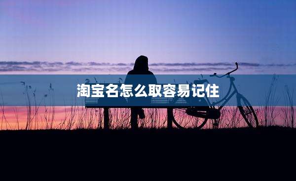 淘宝名怎么取容易记住