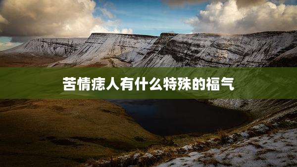 苦情痣人有什么特殊的福气