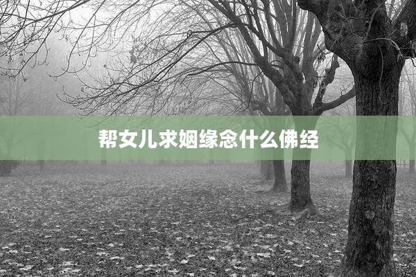 帮女儿求姻缘念什么佛经